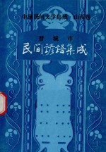 中国民间文学集成 山西卷 晋城市民间谚语集成