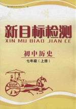 学习目标与检测 历史 七年级 上