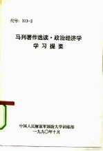 马列著作选读·政治经济学学习提要