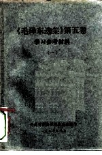 《毛泽东选集》 第5卷 学习参考材料 1