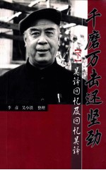 千磨万击还坚韧 下 吴铎回忆及回忆吴铎