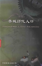 晋城历代人口志