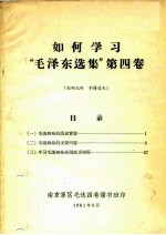 如何学习“毛泽东选集”第4卷