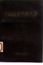 中国政府机构名录 地方卷 华北 东北 上