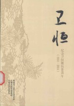卫恒 纪念卫恒诞辰100周年 1914-2014