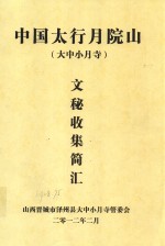 中国太行月院山 大中小月寺 文秘收集简汇