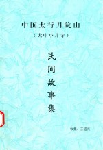 中国太行月院山 大中小月寺 民间故事集