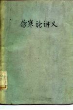 伤寒论讲义