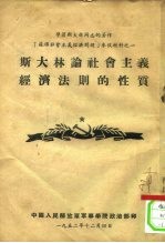 学习斯大林同志的著作《苏联社会主义经济问题》参政材料之一 斯大林论社会主义经济法则的性质
