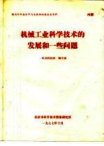 国内外科技水平与发展动向报告会资料 机械工业科学技术的发展和一些问题