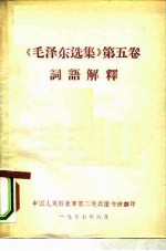《毛泽东选集》 第5卷 词语解释