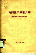 马列主义原著介绍 国际共产主义运动史部分