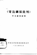 《哥达纲领批判》学习参考材料