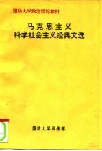 国防大学政治理论教材 马克思主义科学社会主义经典文选