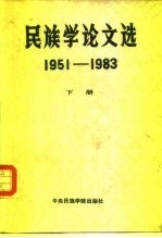 中央民族学院民族研究论丛 民族学论文选 1951-1983 下