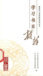 建设学习党组织系列丛书 学习书目推荐