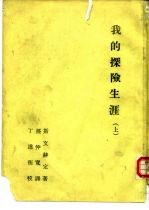 西北科学考查团丛刊之一 我的探险生涯 上