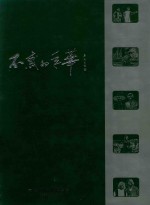 不惑的年华 1958-1998