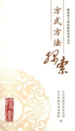 建设学习党组织系列丛书 方式方法探索