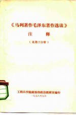 《马列著作毛泽东著作选读》注释 第3分册