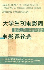大学生91电影周电影评论选