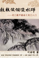 敢敢做个风水师 奇门遁甲教材之奇门入门