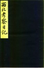 西北考察日记 1