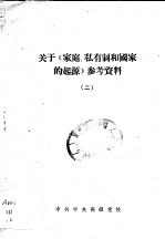 关于《家庭、私有制和国家的起源》参考资料 2