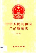 中华人民共和国产品质量法 2000