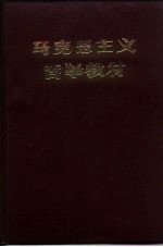 马克思主义哲学教材 校内教材