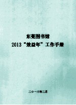 东莞图书馆2013 效益年 工作手册