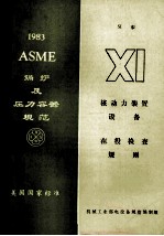 ASME锅炉及压力容器规范美国国家标准 第11卷 核动力装置设备的在役检查规则 1983年SI版,包括1983年夏季增补