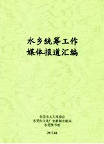 水乡统筹工作媒体报道汇编