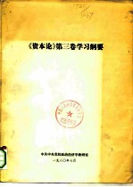 《资本论》第3卷学习纲要