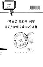 《马克思、恩格斯、列宁论无产阶级专政》部分注释