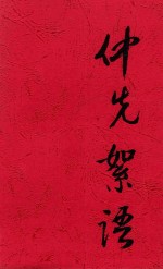 仲先絮语