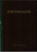 钦定 平定七省方略 平粤 1