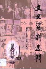 文史资料选辑 第39卷