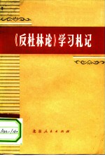 《反杜林论》学习札记