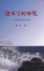 唐家湾的女儿 一个女战士的真实故事