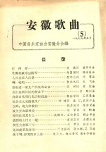 安徽歌曲 5