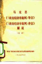 马克思《〈政治经济学批判〉导言》《〈政治经济学批判〉序言》解说 初稿
