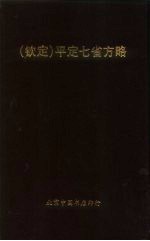 钦定 平定七省方略 平棯 10