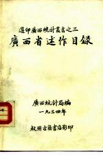 广西省述作目录