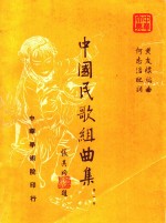 中国民歌组曲集 第1集