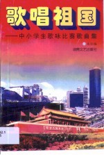 歌唱祖国·歌唱祖国:中小学歌咏比赛歌曲集