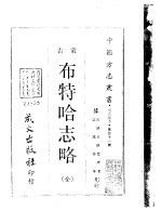 塞北地方·第四十一号蒙古布特哈志略 全