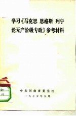 学习《马克思 恩格斯 列宁论无产阶级专政》参考材料