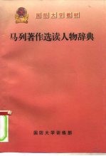 马列著作选读人物辞典