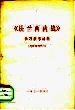 《法兰西内战》学习参考材料